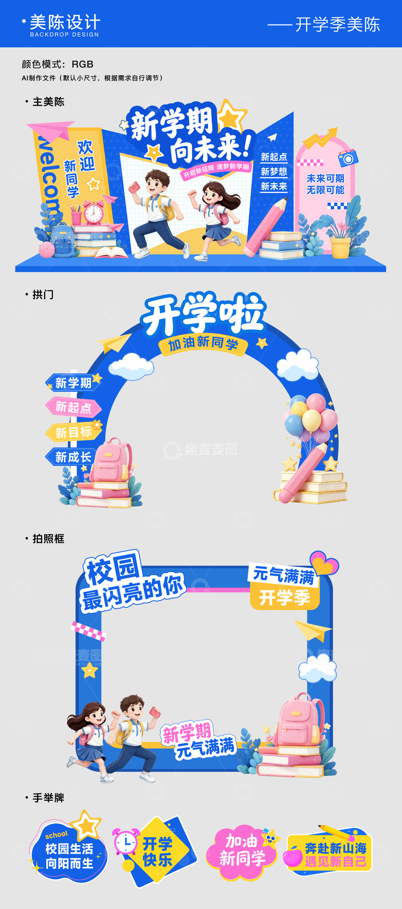 源文件下载【趣麦麦图】开学季美陈拍照框物料6