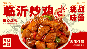 国风海报临沂炒鸡美食宣传设计素材