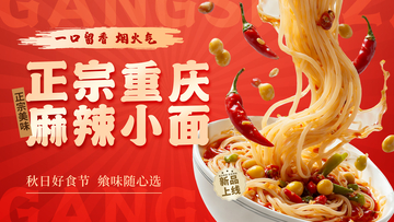 国潮风重庆麻辣小面美食海报设计素材