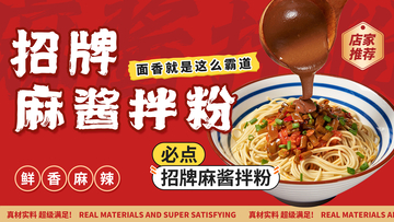 美食海报麻酱拌粉宣传设计素材