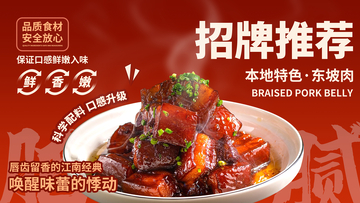 红色系美食海报东坡肉设计素材