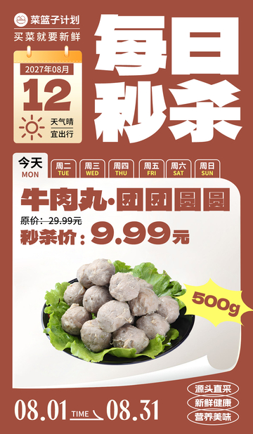 生鲜秒杀牛肉丸海报