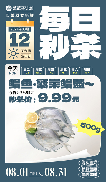 生鲜秒杀鲳鱼海报
