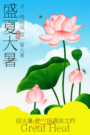 盛夏大暑荷花绽放海报
