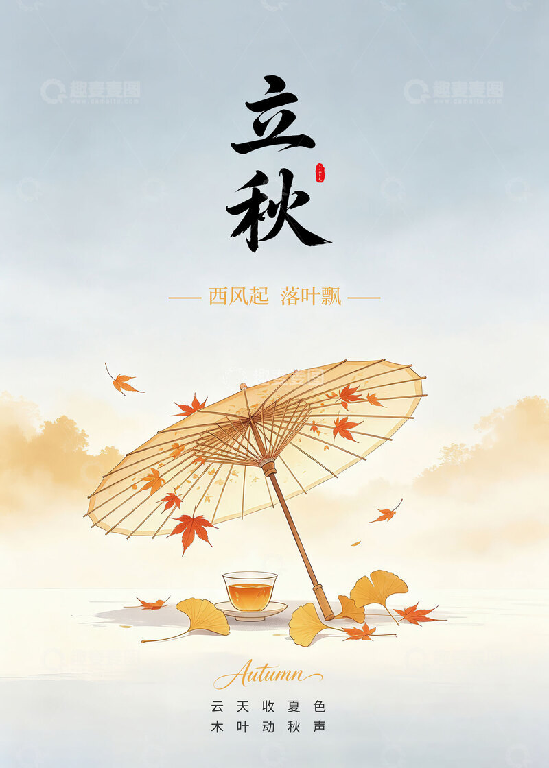 源文件下载【趣麦麦图】商飙 蝉咽 秋信 