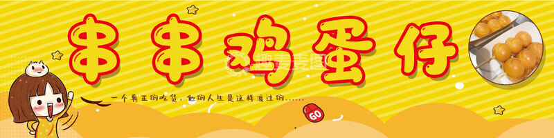 源文件下载【趣麦麦图】-卡通风串串鸡蛋仔美食插画设计素材