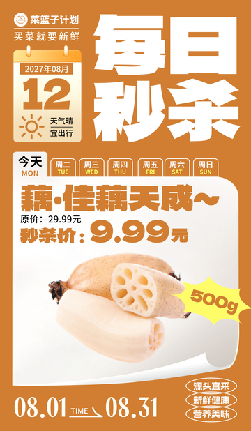 生鲜秒杀藕海报