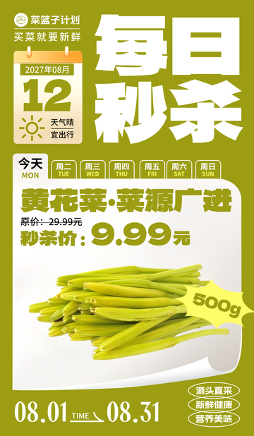 生鲜秒杀黄花菜海报