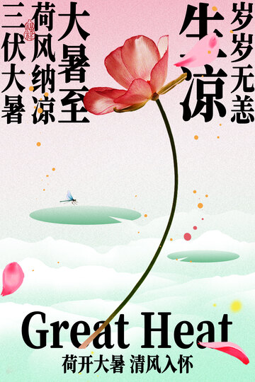 大暑至夏季节气海报