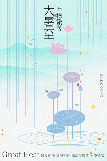 大暑节气插画海报
