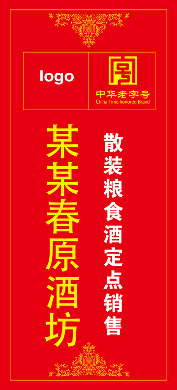 红色中式传统酒坊招牌设计素材