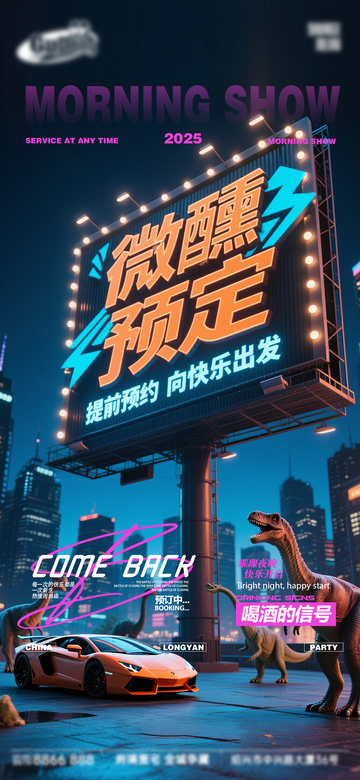 赛博朋克风微醺预定海报设计素材