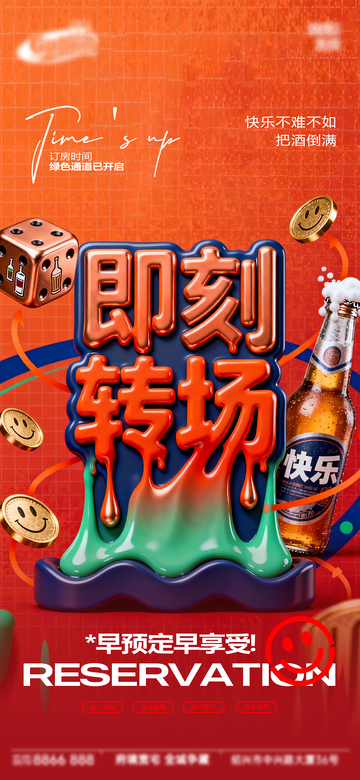 橙色系即刻转场啤酒派对海报设计素材