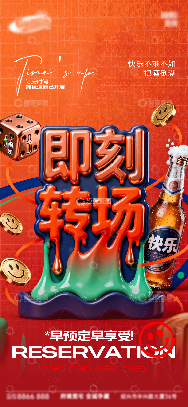 源文件下载【趣麦麦图】橙色系即刻转场啤酒派对海报设计素材
