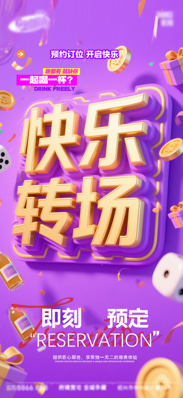 3D立体风快乐转场活动宣传海报设计素材