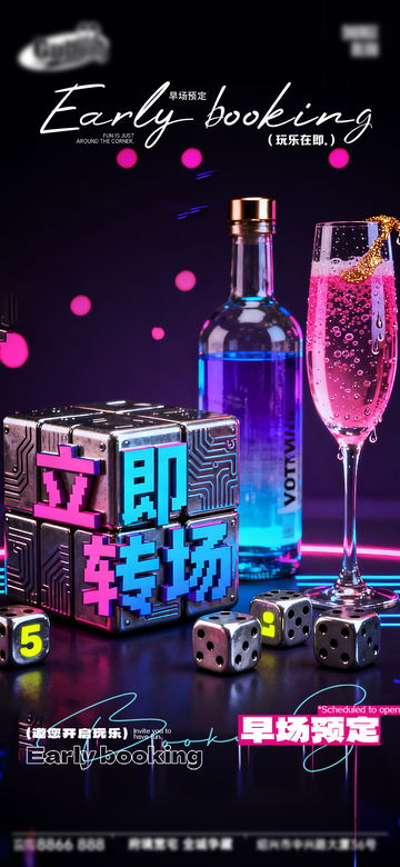 霓虹风早场预定派对设计素材
