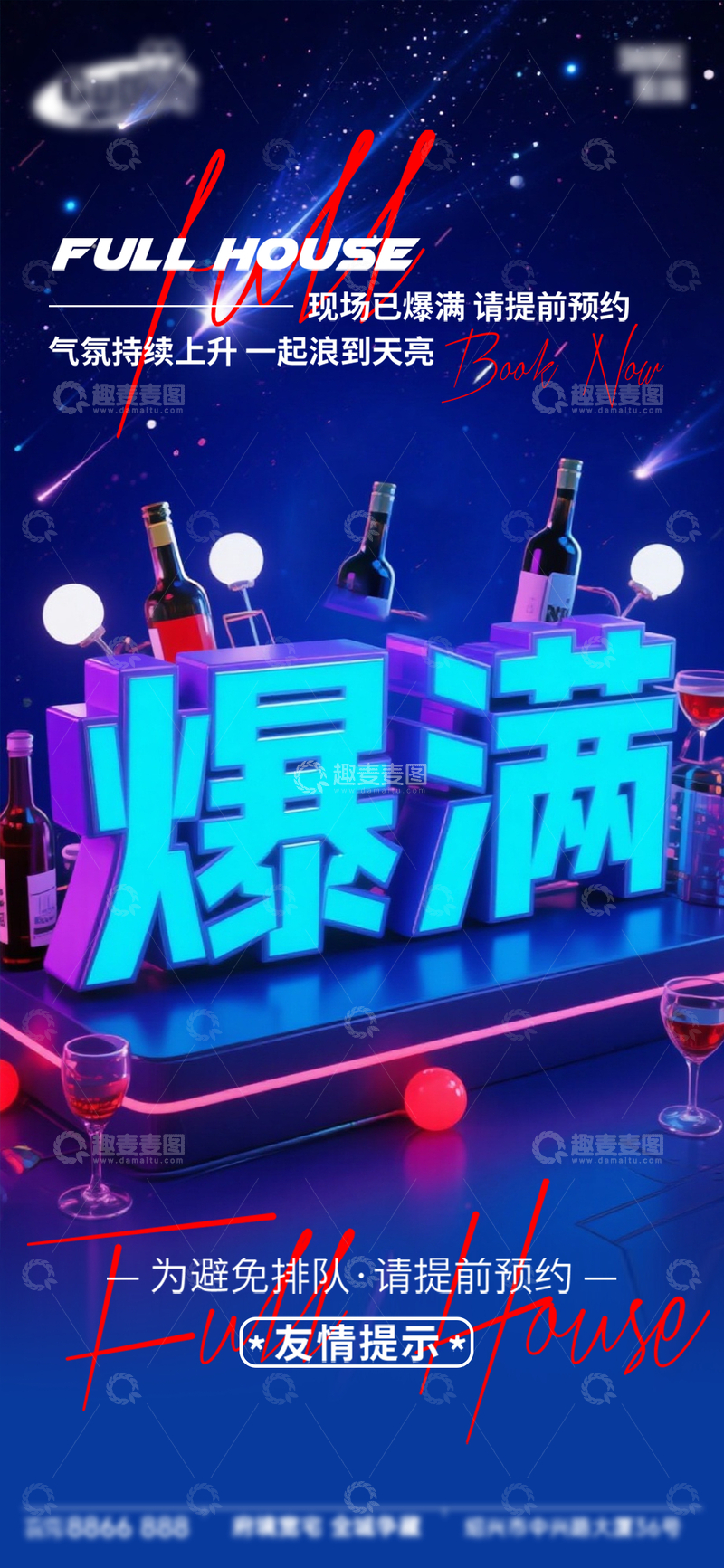源文件下载【趣麦麦图】-科幻风夜店爆满预约海报设计素材