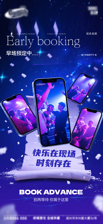 星空风派对预订手机海报设计素材