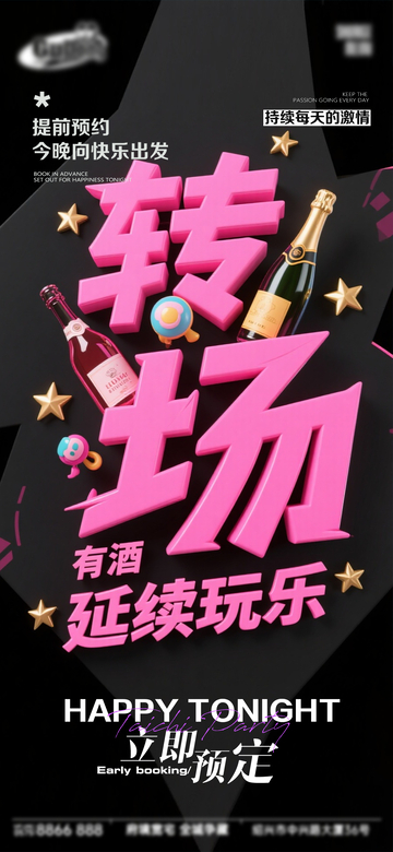 时尚风派对转场宣传海报设计素材