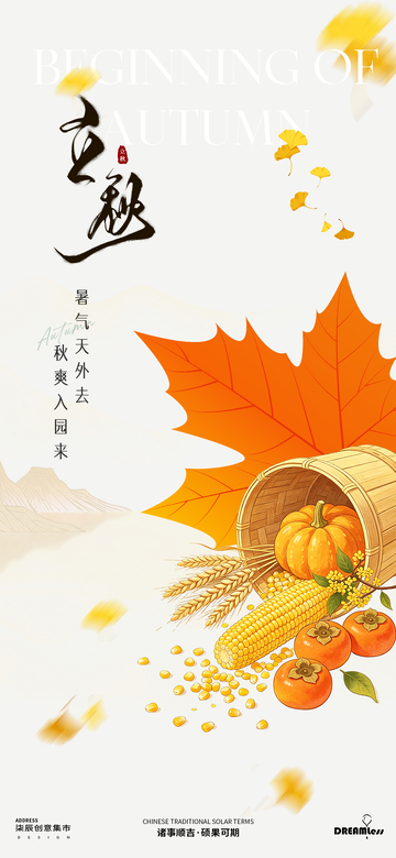 国风立秋节气丰收插画海报