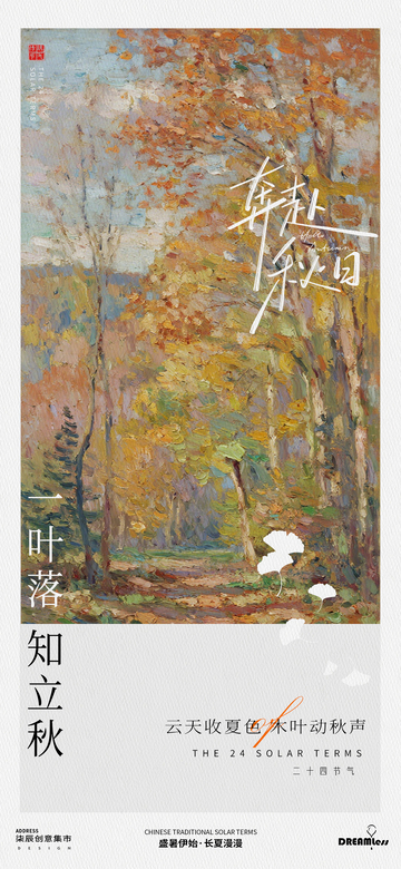 油画风立秋节气落叶森林设计素材