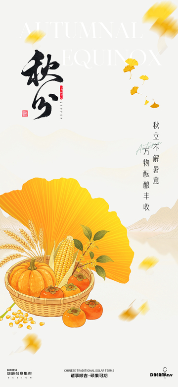 国风秋分丰收节气插画海报