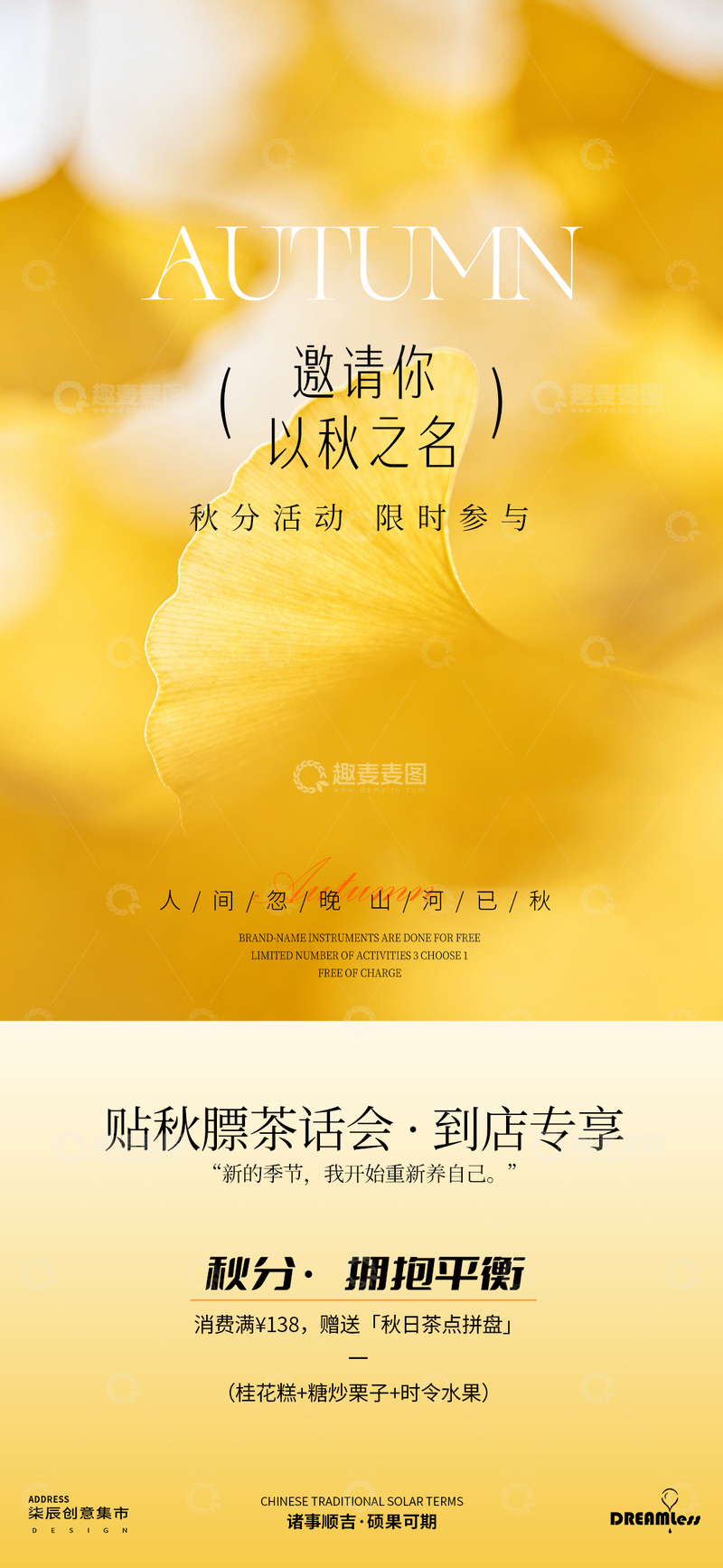 源文件下载【趣麦麦图】秋日暖黄风秋分茶会活动海报设计素材