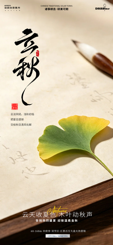 国风手绘立秋银杏叶海报