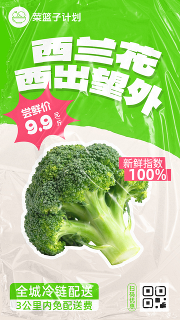 生鲜西蓝花优惠海报