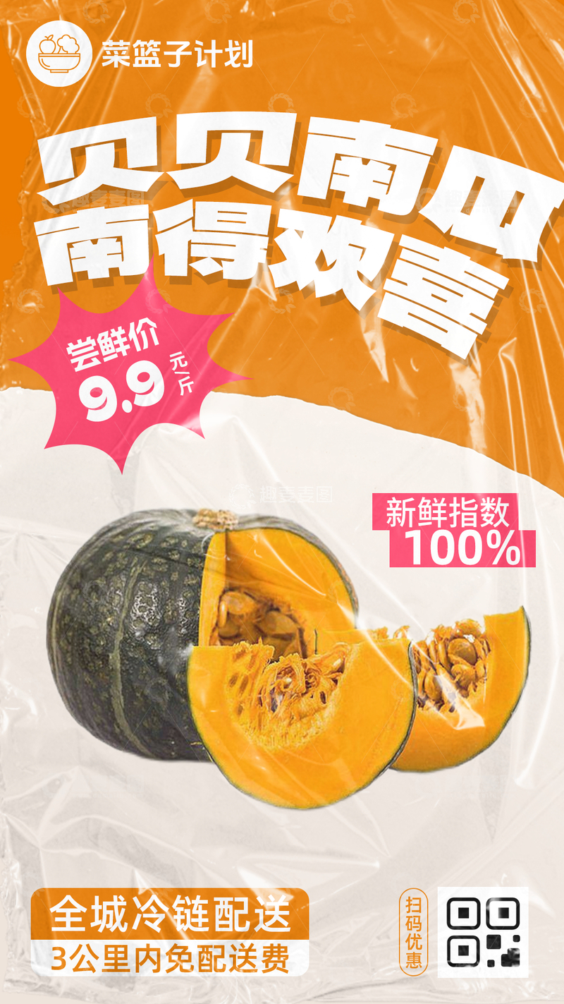 源文件下载【趣麦麦图】生鲜贝贝南瓜优惠海报