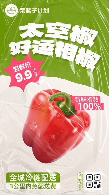 生鲜太空椒优惠海报