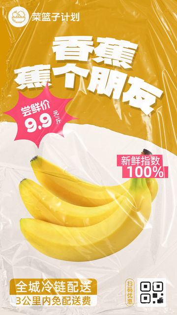 生鲜香蕉优惠海报