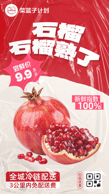 生鲜石榴优惠海报
