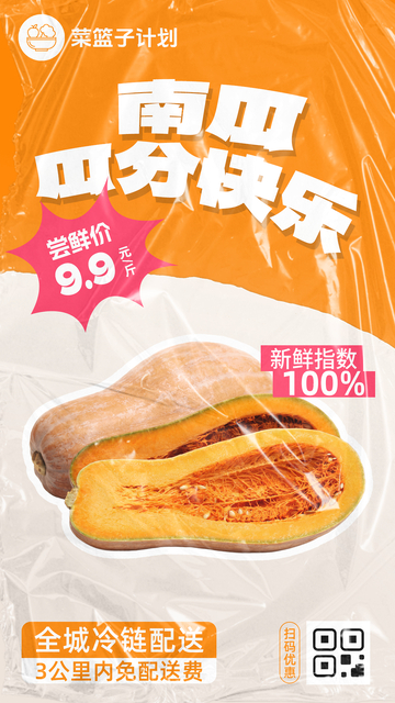 生鲜南瓜优惠海报