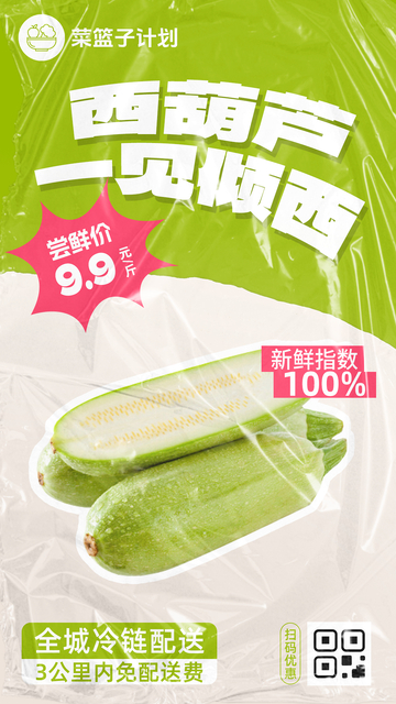生鲜西葫芦优惠海报