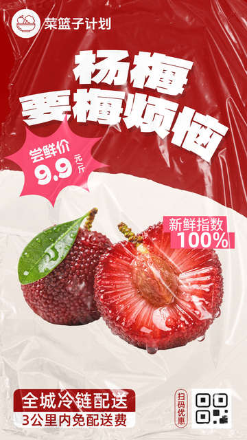 生鲜杨梅优惠海报