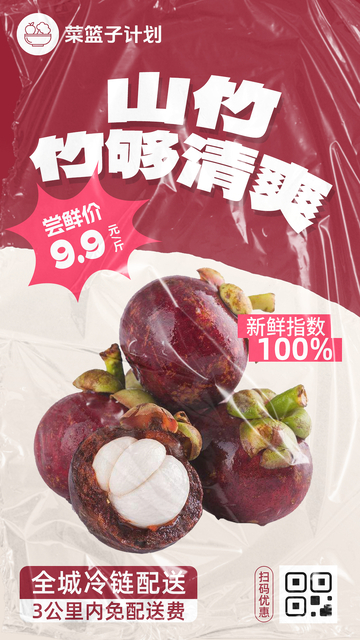 生鲜山竹优惠海报