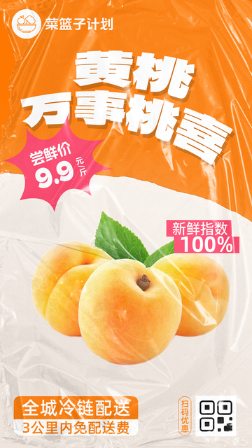 生鲜黄桃优惠海报
