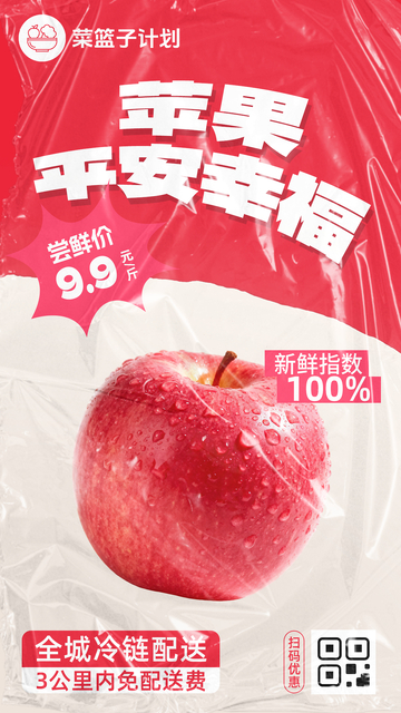 生鲜苹果优惠海报