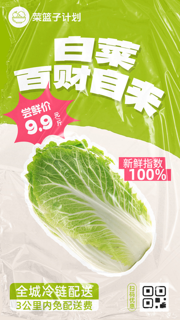 生鲜白菜优惠海报
