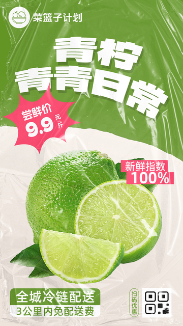 生鲜青柠优惠海报