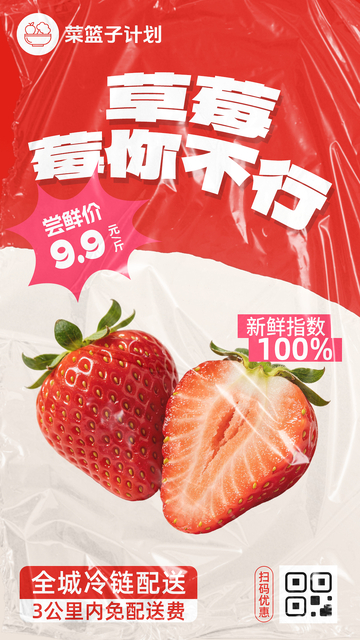 生鲜草莓优惠海报