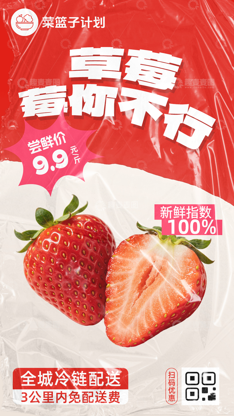 源文件下载【趣麦麦图】-生鲜草莓优惠海报