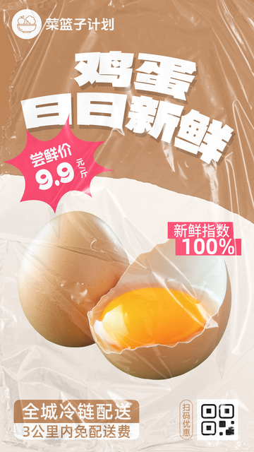 生鲜鸡蛋优惠海报