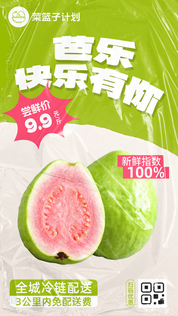 生鲜芭乐优惠海报