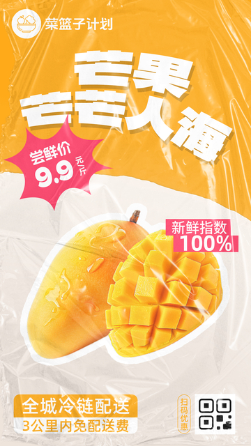 生鲜芒果优惠海报