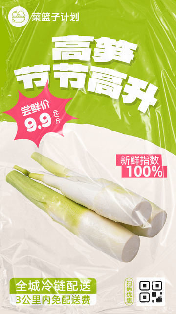 生鲜高笋优惠海报