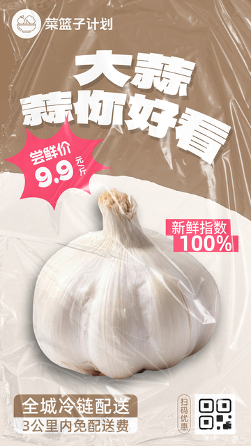 生鲜大蒜优惠海报