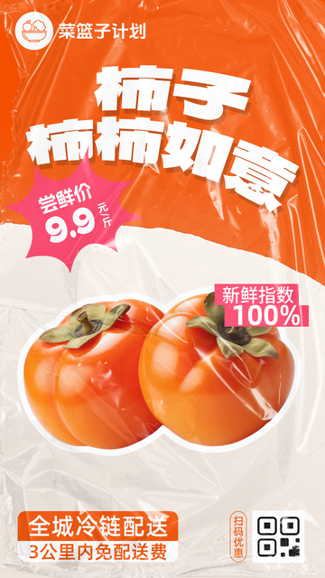 生鲜柿子优惠海报