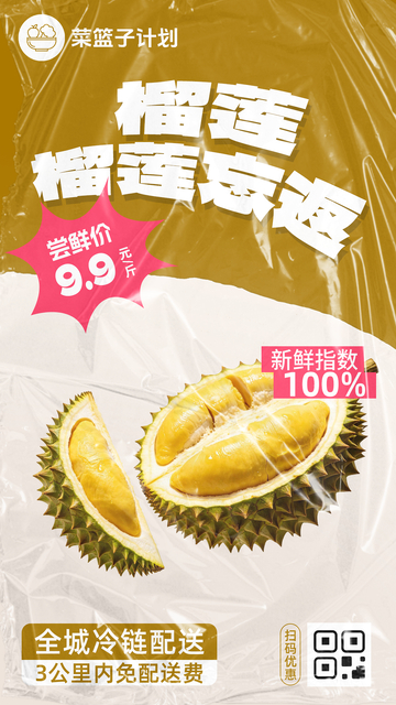 生鲜榴莲优惠海报